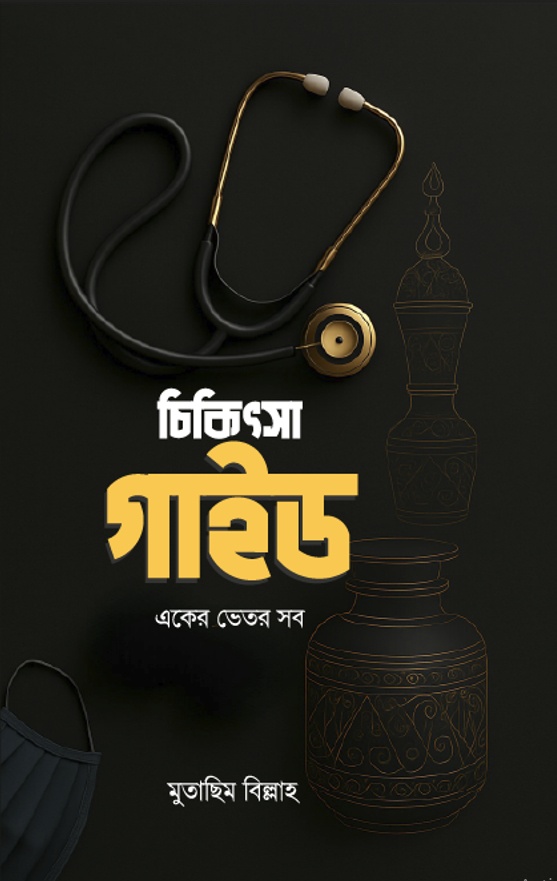 চিকিৎসা গাইড