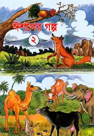 ঈশপের গল্প - ২