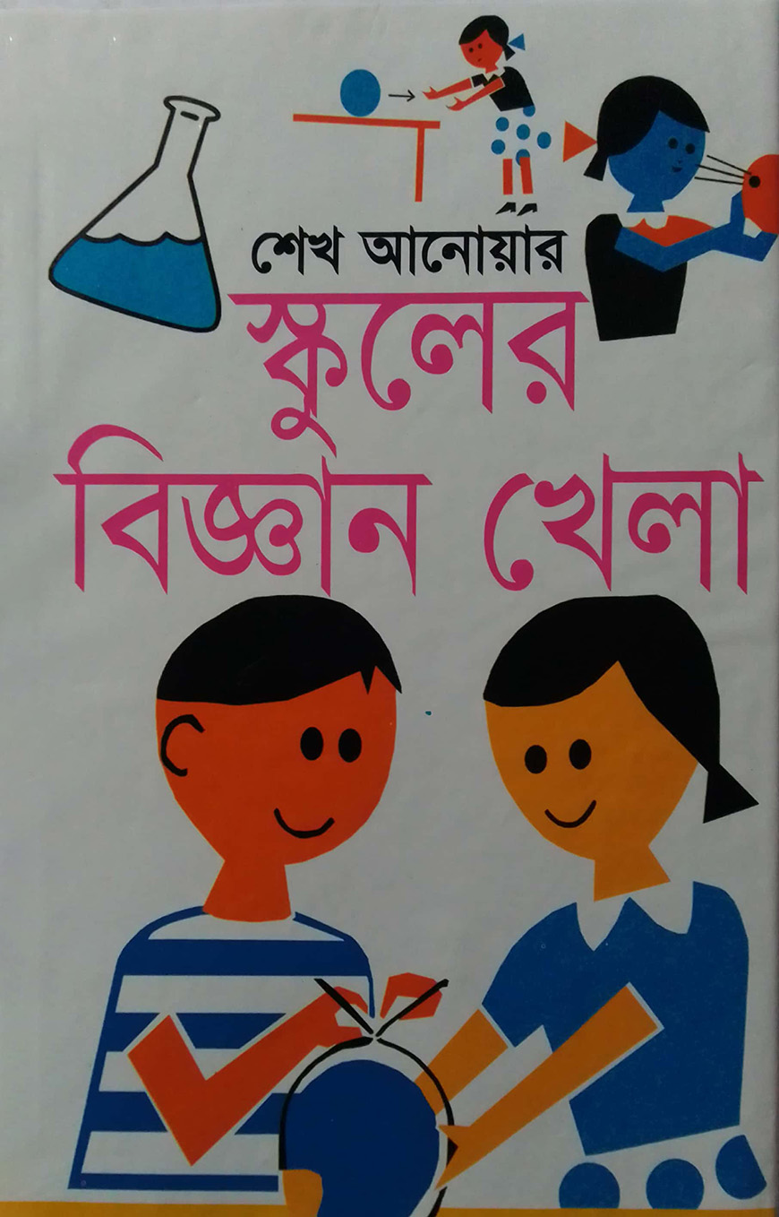 স্কুলের বিজ্ঞান খেলা