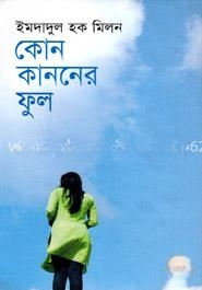 কোন কাননের ফুল