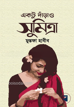 একটু দাঁড়াও সুমিত্রা