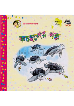 কচ্ছপের গল্প