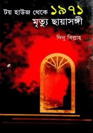টয় হাউজ থেকে ১৯৭১ মৃত্যু ছায়াসঙ্গী