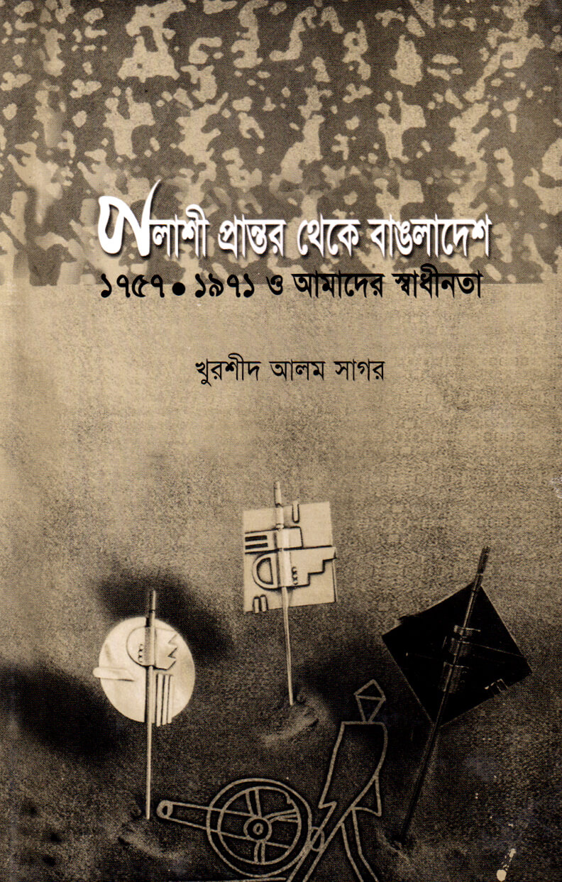 পলাশী প্রান্তর থেকে বাংলাদেশ ১৯৫৭-১৯৭১ ও আমাদের স্বাধীনতা