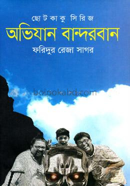 ছোটকাকু সিরিজ : অভিযান বান্দরবান