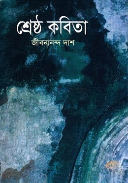 শ্রেষ্ঠ কবিতা