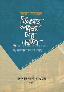 ফিকাহ শাস্ত্রের চার নক্ষত্র