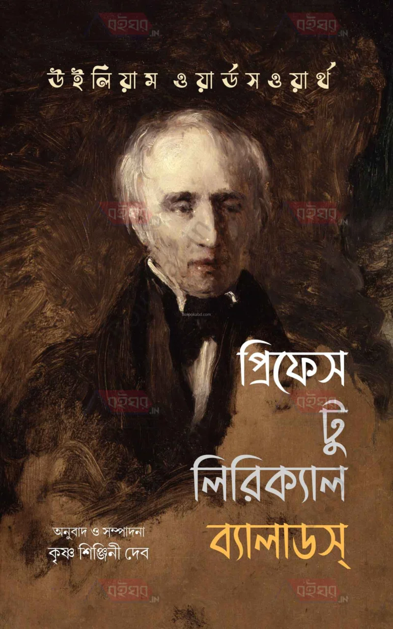 প্রেফস তো লিরিক্যাল বালাদস – উইলিয়াম ওয়ার্ডসওয়ার্থ - কৃষ্ণা শিঞ্জিনী দেব