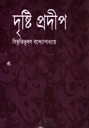 দৃষ্টি প্রদীপ