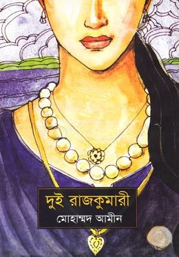 দুই রাজকুমারী