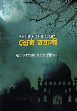 হাজার মাসের চেয়েও শ্রেষ্ঠ রজনী
