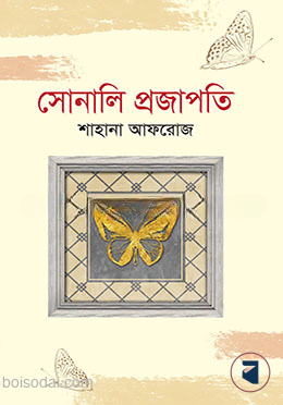 সোনালি প্রজাপতি