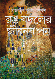 রঙ বদলের জীবনযাপন