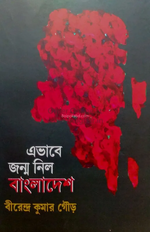 এভাবে জন্ম নিলো বাংলাদেশ