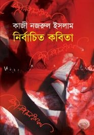 নির্বাচিত কবিতা