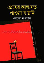 প্রেমের আলামত পাওয়া যায়নি