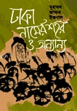 ঢাকা নামের শহর ও অন্যান্য