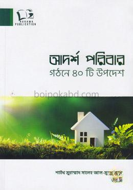 আদর্শ পরিবার গঠনে ৪০টি উপদেশ