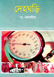 দেহঘড়ি