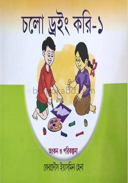 চলো ড্রইং করি-১