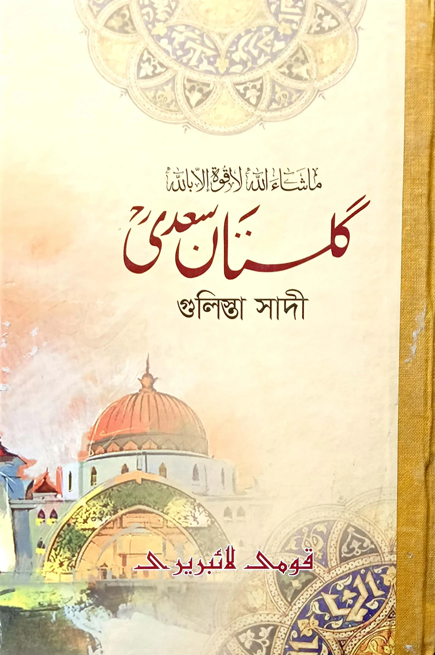 গুলিস্তা সাদি মুকাম্মাল (মতন) - জামাত-নাহবেমীর (মূল কিতাব)
