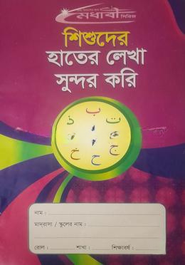 হাতের লেখা সুন্দর করি