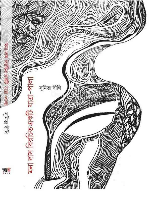 মোনা দাস বীরোচিত একটি যাত্রা-পালা