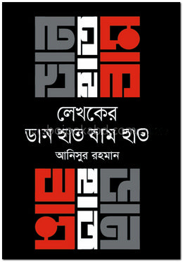লেখকের ডান হাত বাম হাত