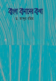 বাংলা বানানের কথা — ছবি 2