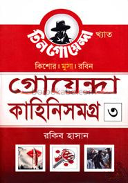কিশোর মুসা রবিন: গোয়েন্দা কাহিনিসমগ্র - ৩