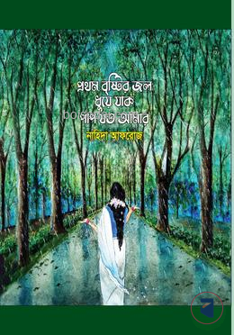 প্রথম বৃষ্টির জল ধুয়ে যাক পাপ যত আমার