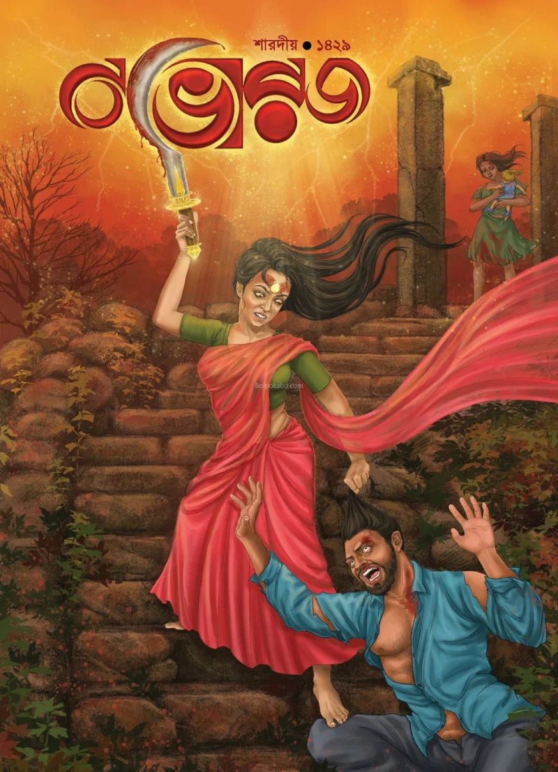 নোভোর্জ শারদীয় ১৪২৯