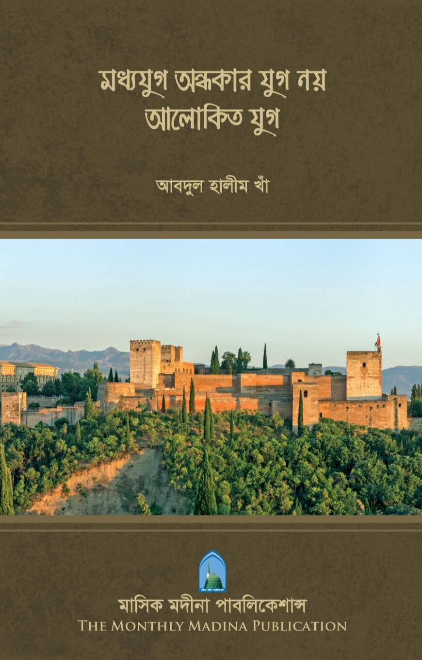 মধ্যযুগ অন্ধকার যুগ নয় আলোকিত যুগ