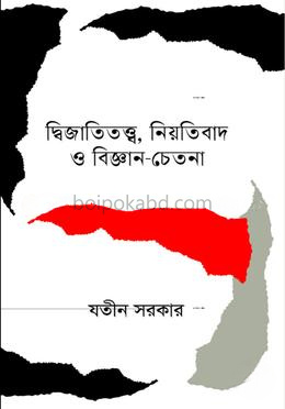 দ্বিজাতিতত্ত্ব, নিয়তিবাদ ও বিজ্ঞান-চেতনা