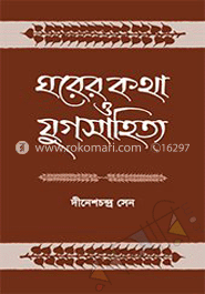 ঘরের কথা ও যুগসাহিত্য