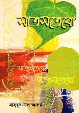 সাতসতেরো