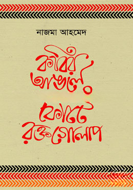 কবির আঙুলে ফোটে রক্তগোলাপ