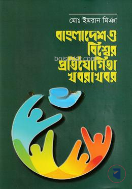বাংলাদেশ ও বিশ্বের প্রতিযোগিতা খবরা খবর