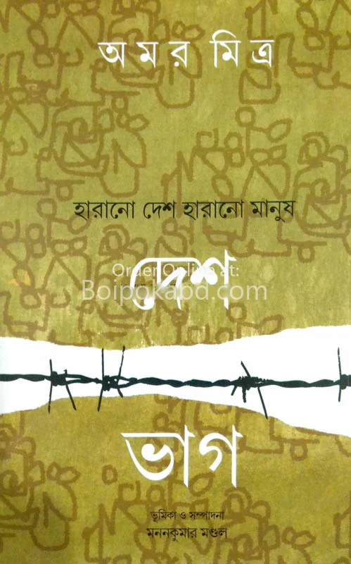 দেশ ভাগ হারানো দেশ হারানো মানুষ