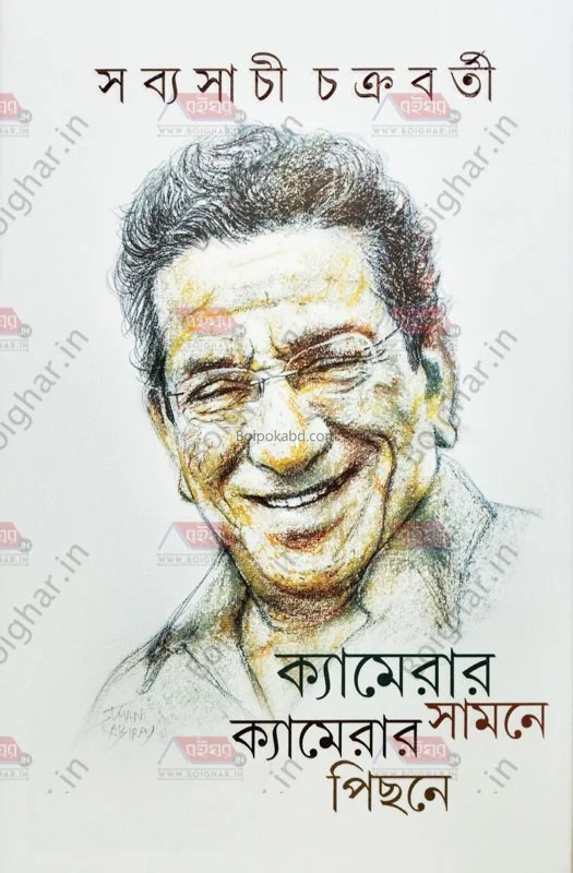 ক্যামেরার সামনে ক্যামেরার পিছনে - সব্যসাচী চক্রবর্তী