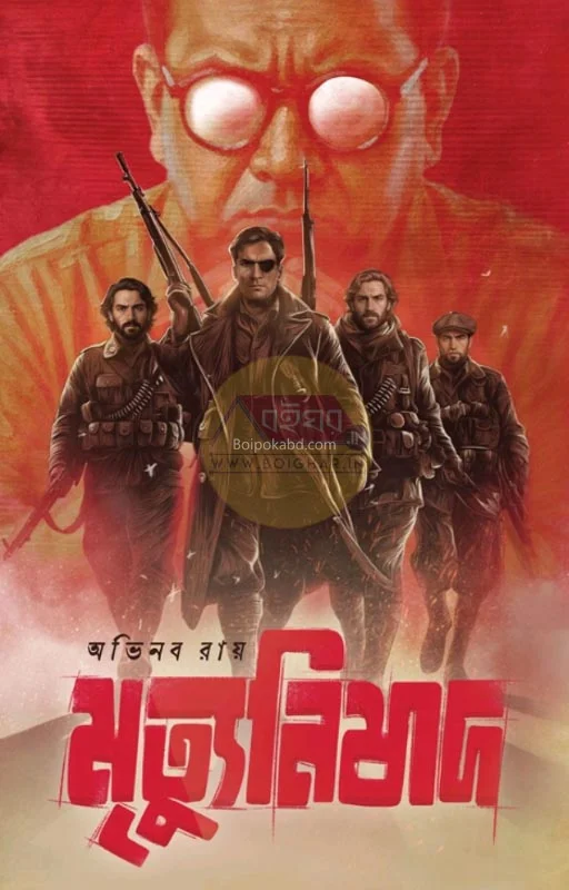 মৃত্যুনিশাদ - অভিনব রায়