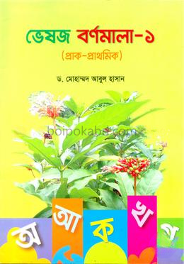 ভেষজ বর্ণমালা-১ (রঙিন)