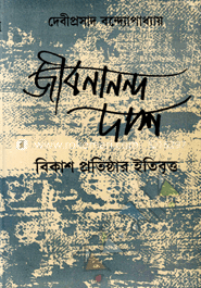 জীবনানন্দ দাশ
