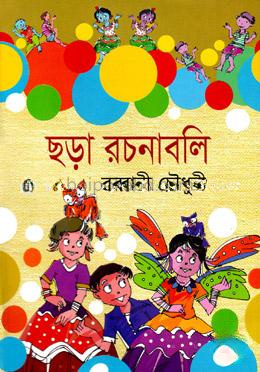 ছড়া রচনাবলি (২য় খন্ড)