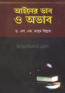 আইনের ভাব ও অভাব
