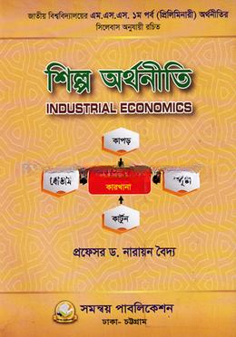 শিল্প অর্থনীতি প্রিলিমিনারি মাস্টার্স