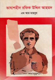 ভাষাশহীদ রফিক উদ্দিন আহমদ