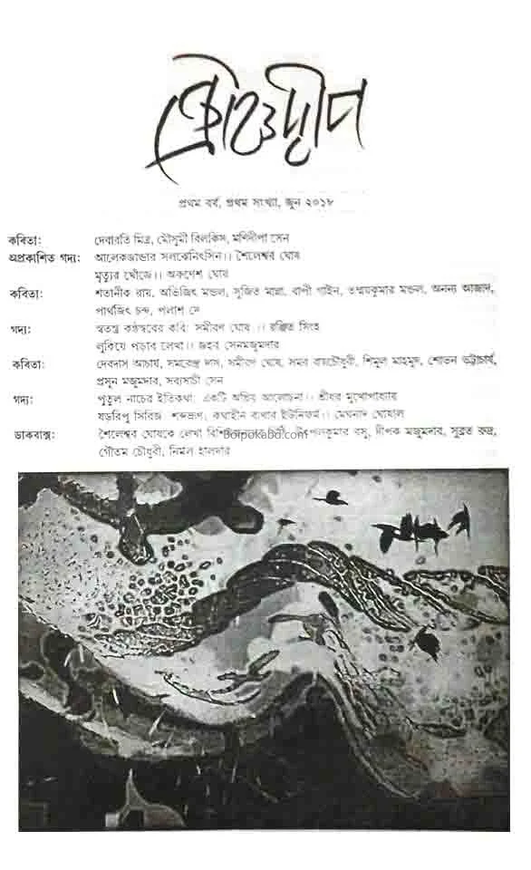 ক্ৰৌঞ্চদ্বীপ(প্রথম বর্ষ - প্রথম সংখ্যা)