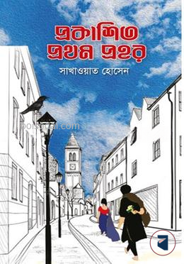 প্রকাশিত প্রথম প্রহর