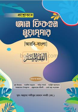 প্রশ্নোত্তরে আল-ফিকহুল মুয়াসসার (আরবী-বাংলা)